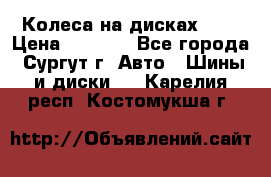 Колеса на дисках r13 › Цена ­ 6 000 - Все города, Сургут г. Авто » Шины и диски   . Карелия респ.,Костомукша г.